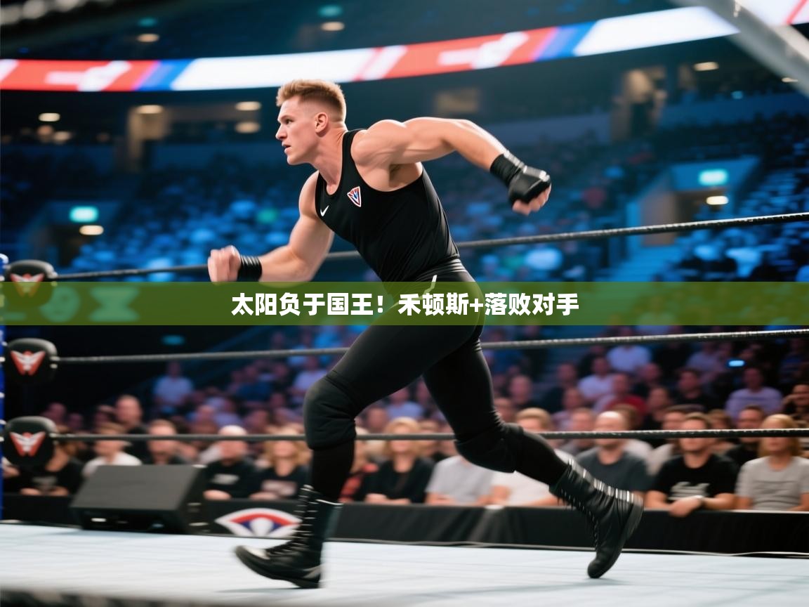 太阳负于国王！禾顿斯+落败对手  第2张