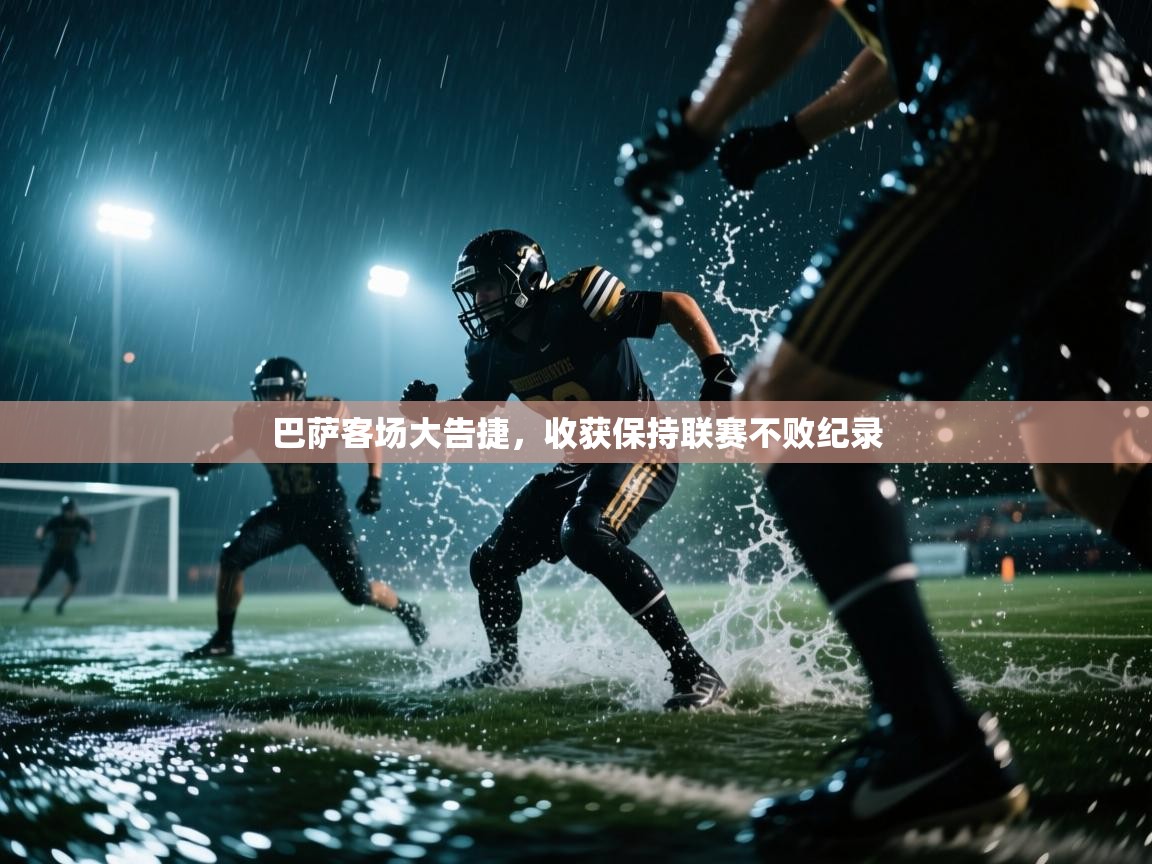 巴萨客场大告捷，收获保持联赛不败纪录  第1张