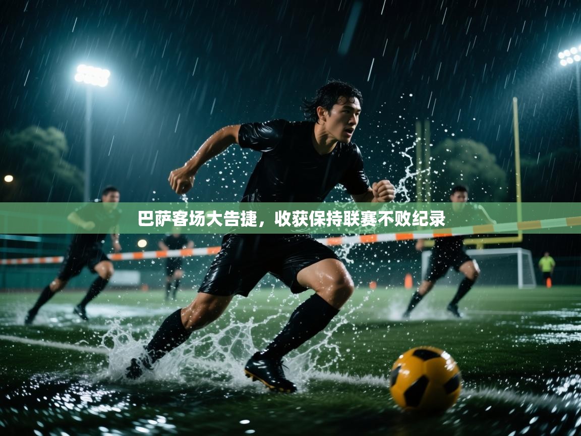 巴萨客场大告捷，收获保持联赛不败纪录  第2张