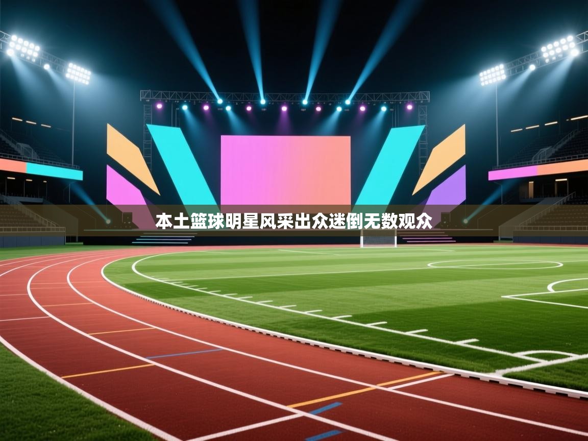 本土篮球明星风采出众迷倒无数观众  第2张