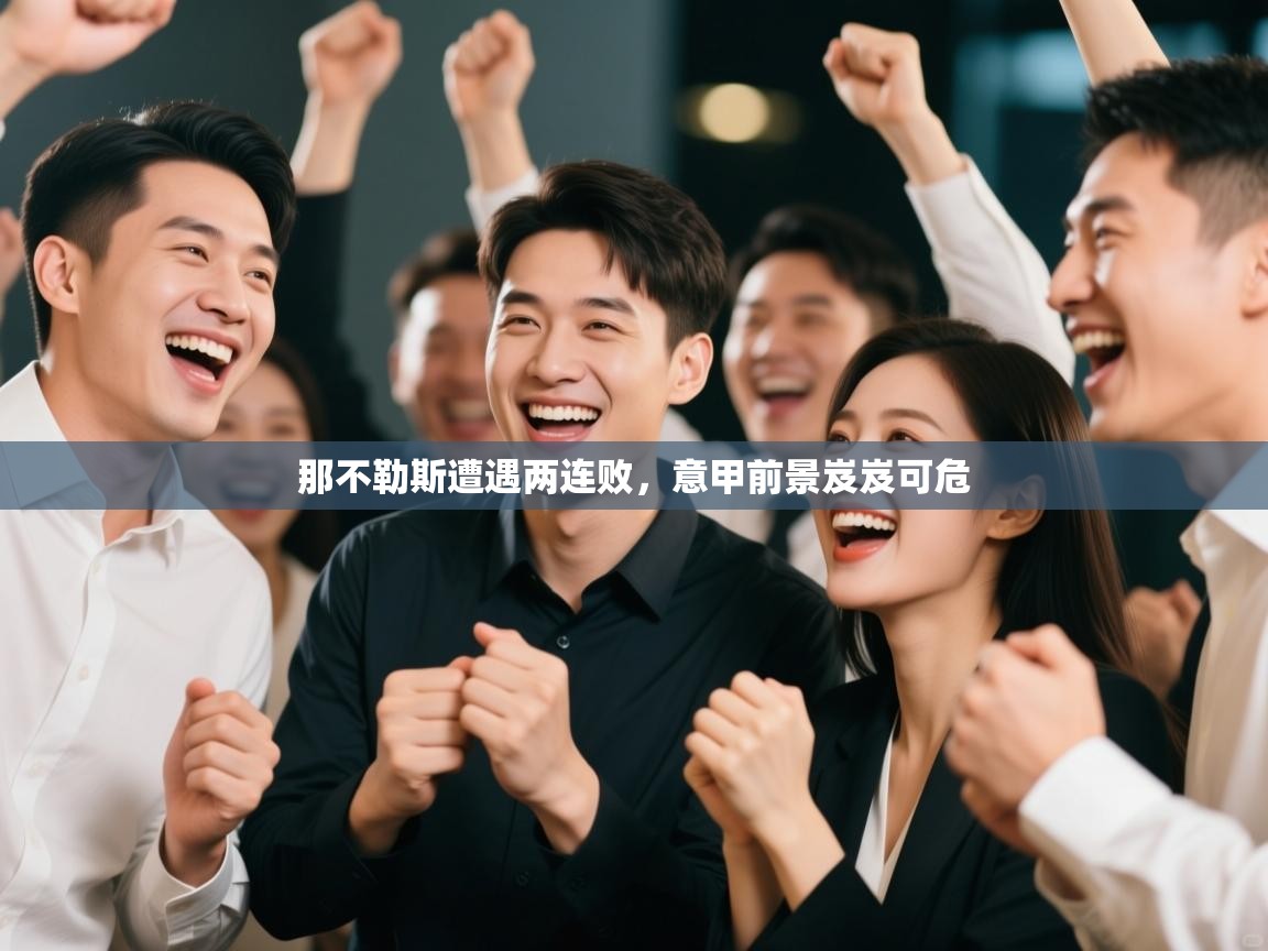 那不勒斯遭遇两连败，意甲前景岌岌可危  第2张