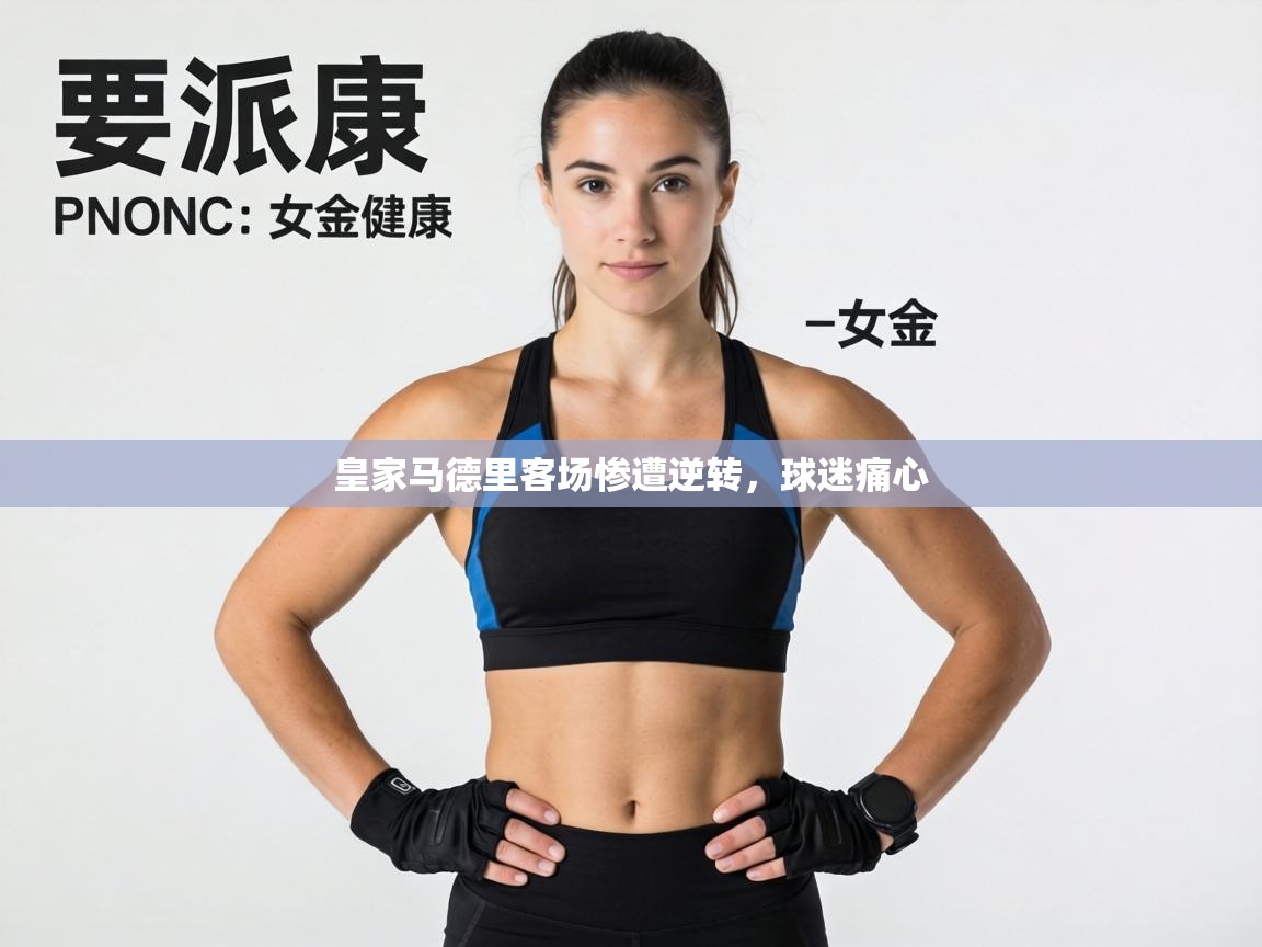 皇家马德里客场惨遭逆转，球迷痛心  第1张