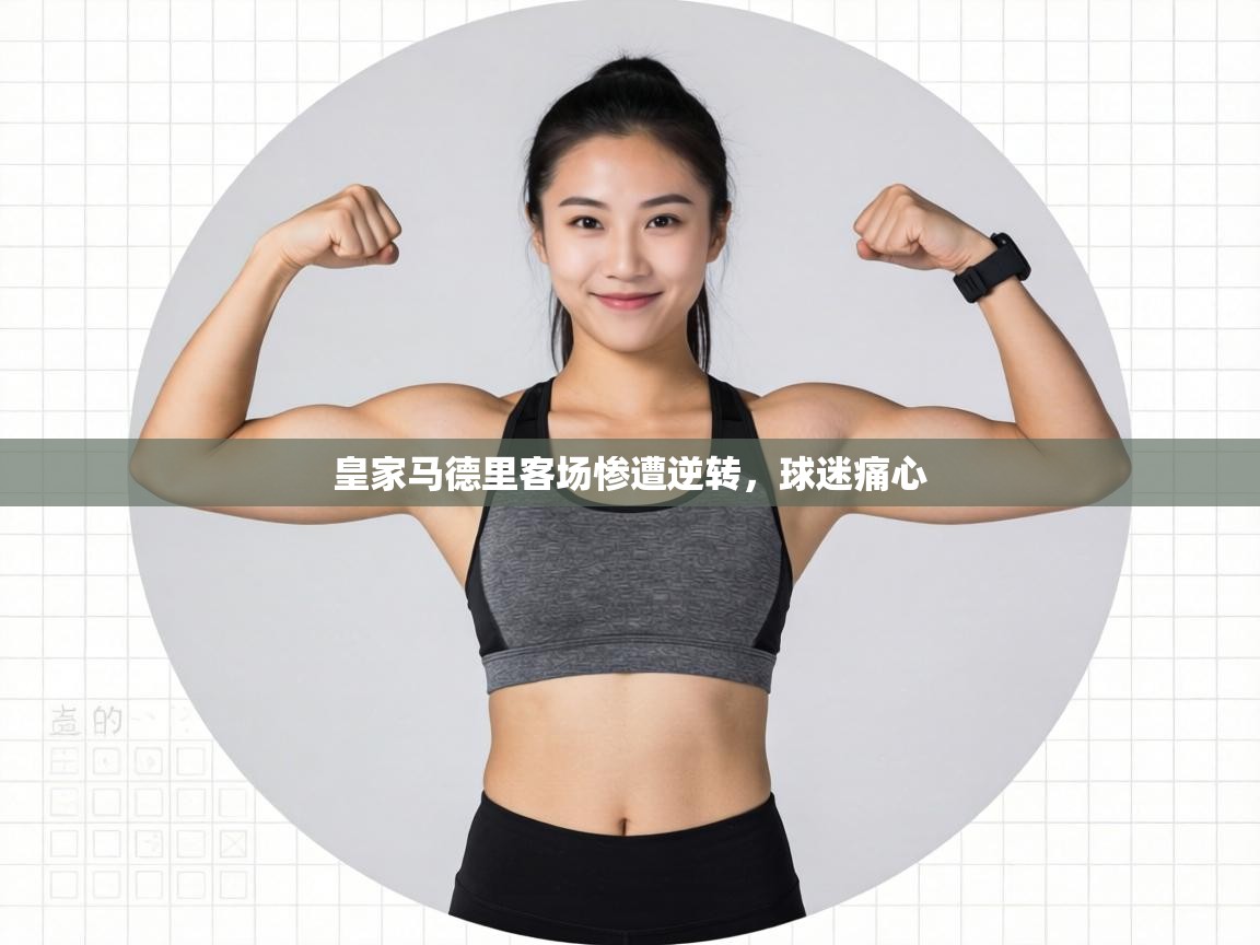 皇家马德里客场惨遭逆转，球迷痛心  第2张