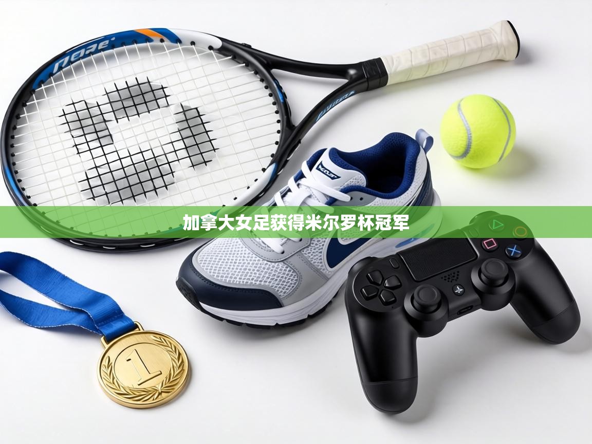 加拿大女足获得米尔罗杯冠军  第1张