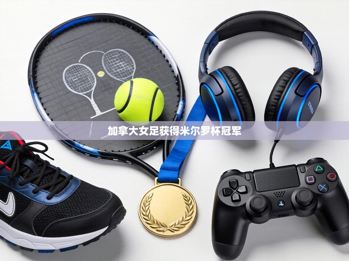 加拿大女足获得米尔罗杯冠军  第2张
