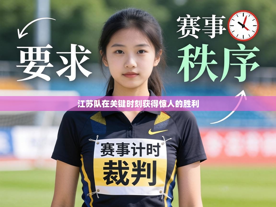 江苏队在关键时刻获得惊人的胜利 第1张