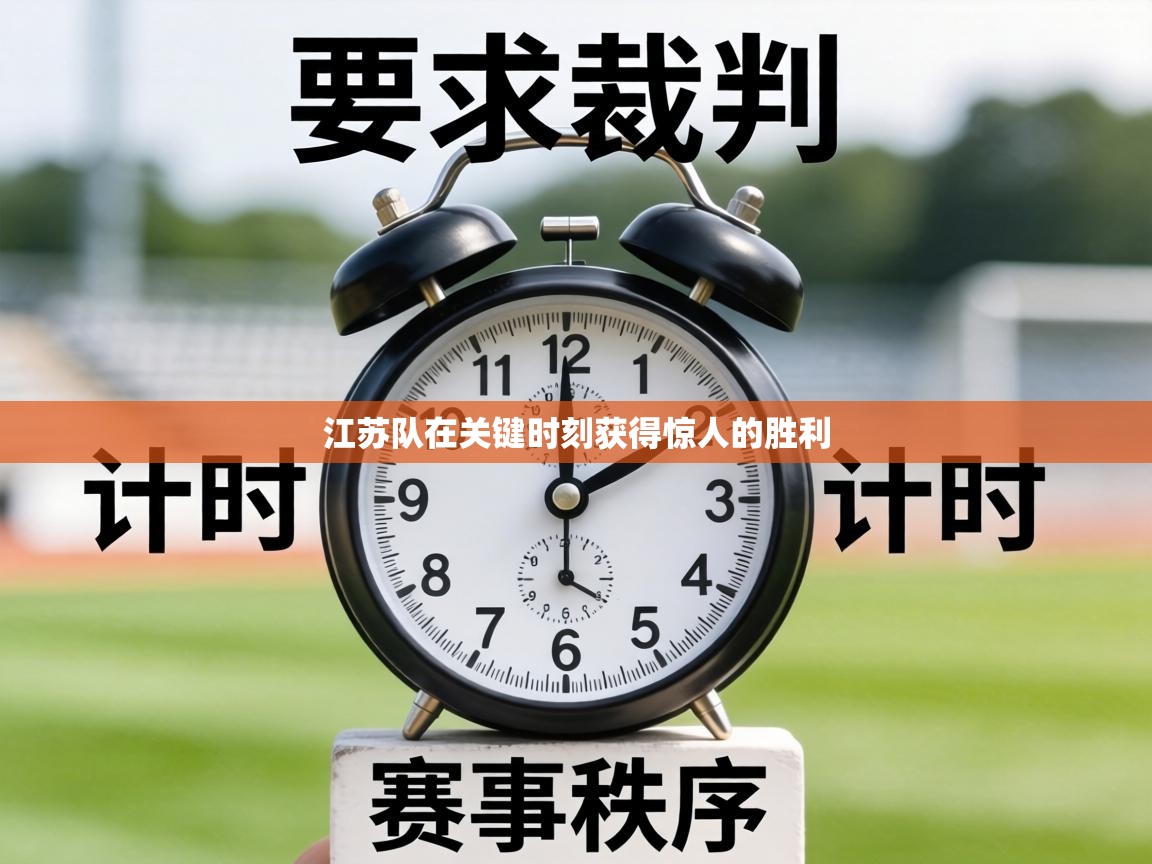 江苏队在关键时刻获得惊人的胜利 第2张