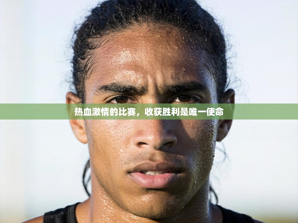 热血激情的比赛，收获胜利是唯一使命  第1张